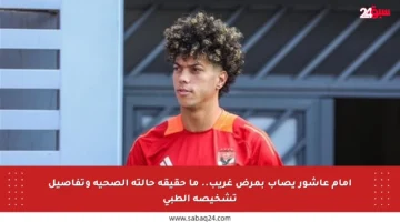 إمام عاشور يصاب بمرض غريب.. ما حقيقة حالته الصحية وتفاصيل تشخيصه الطبي